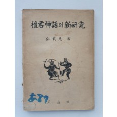 해방후 초대 국립박물관장을 지낸 김재원의 [단군신화의 신연구]