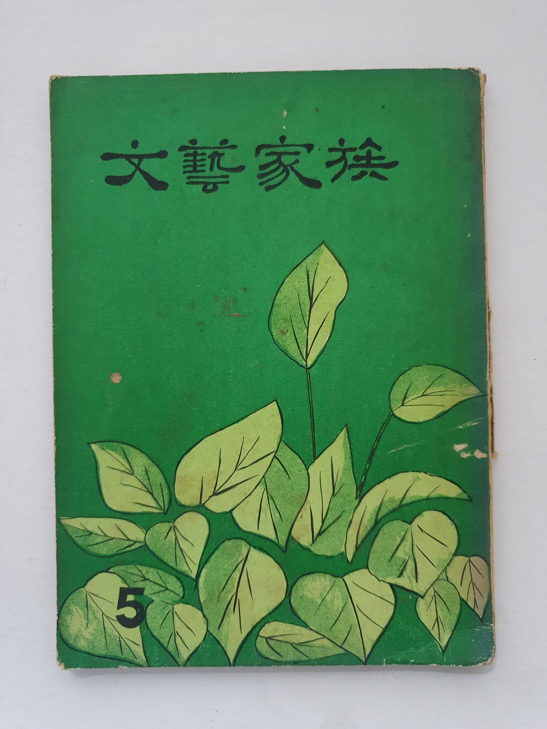 전주지역 시동인지 [문예가족] 제5호