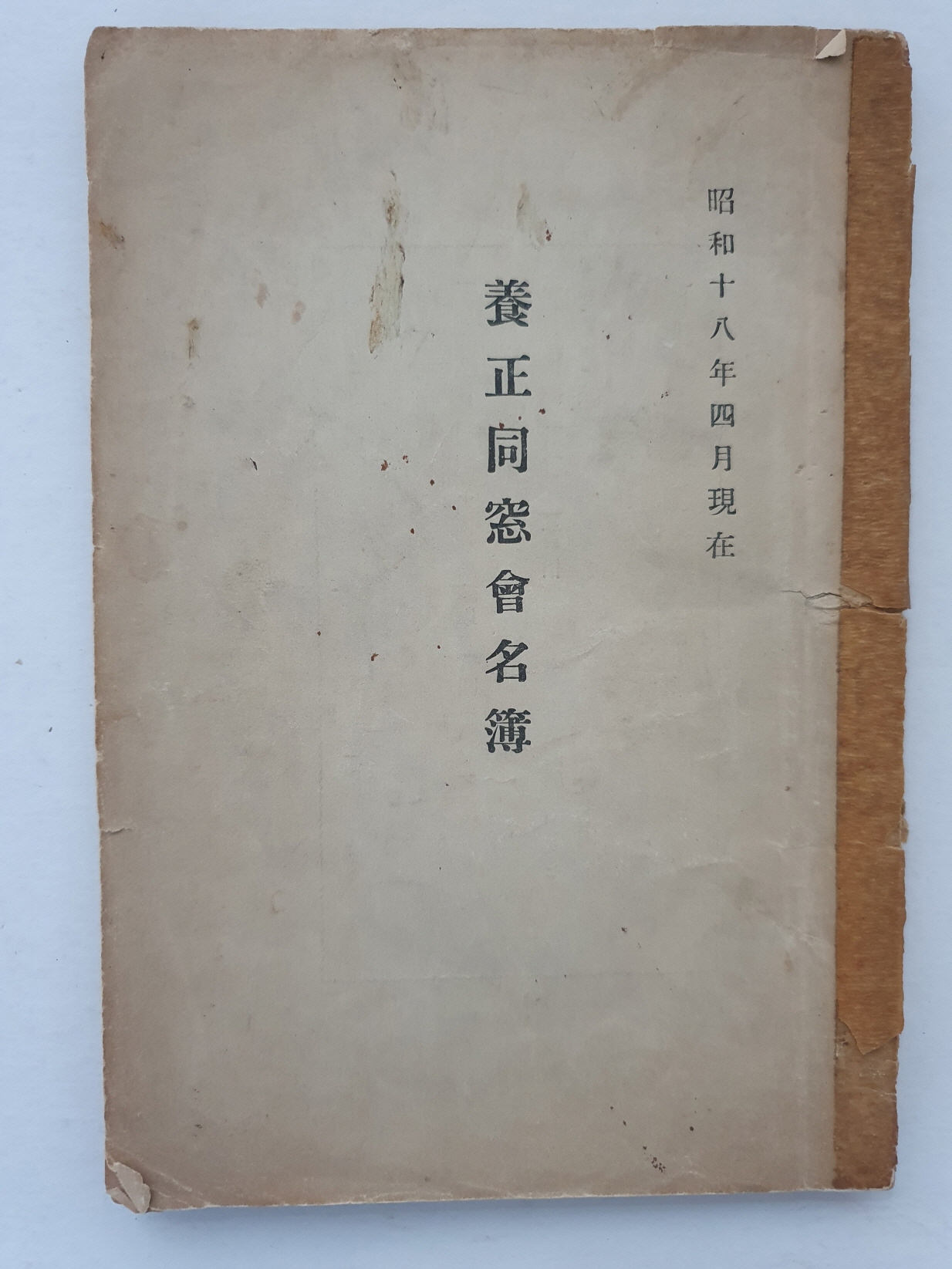 손기정 선수 기록이 보이는 1943년도 양정동창회명부