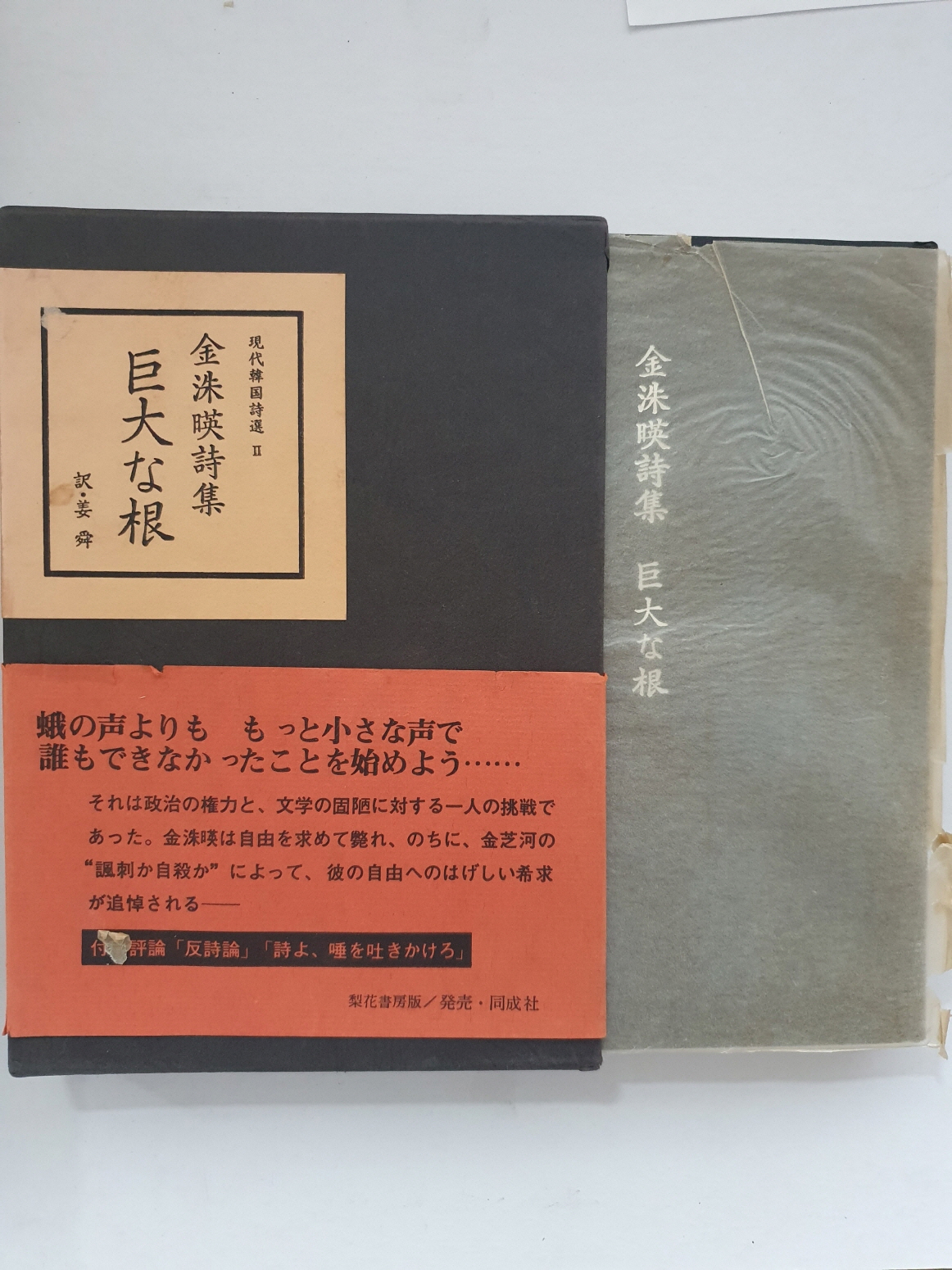 일본 梨花書房판 현대한국시선 전5책 중 제2 [김수영시집 거대한 뿌리]