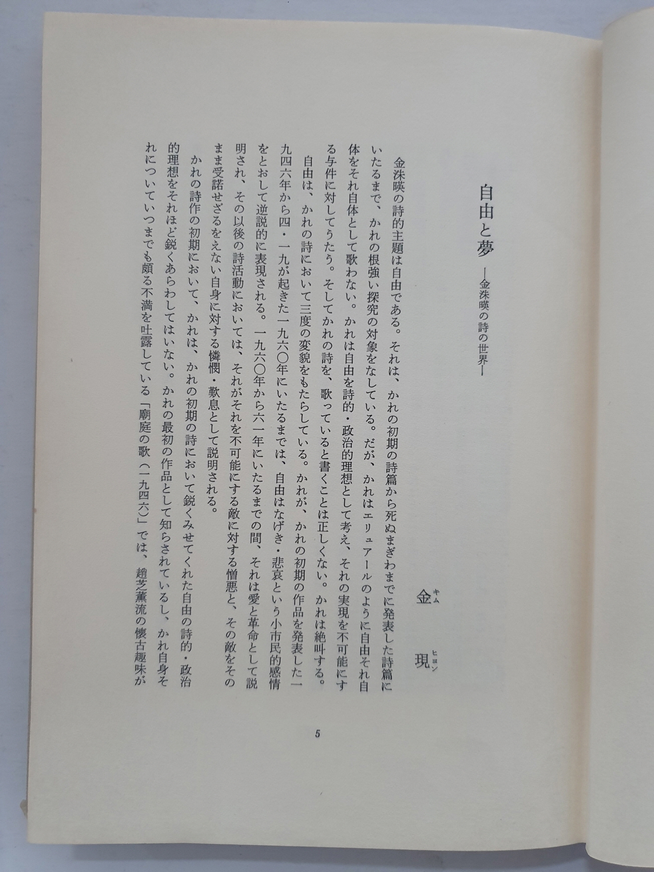 일본 梨花書房판 현대한국시선 전5책 중 제2 [김수영시집 거대한 뿌리]