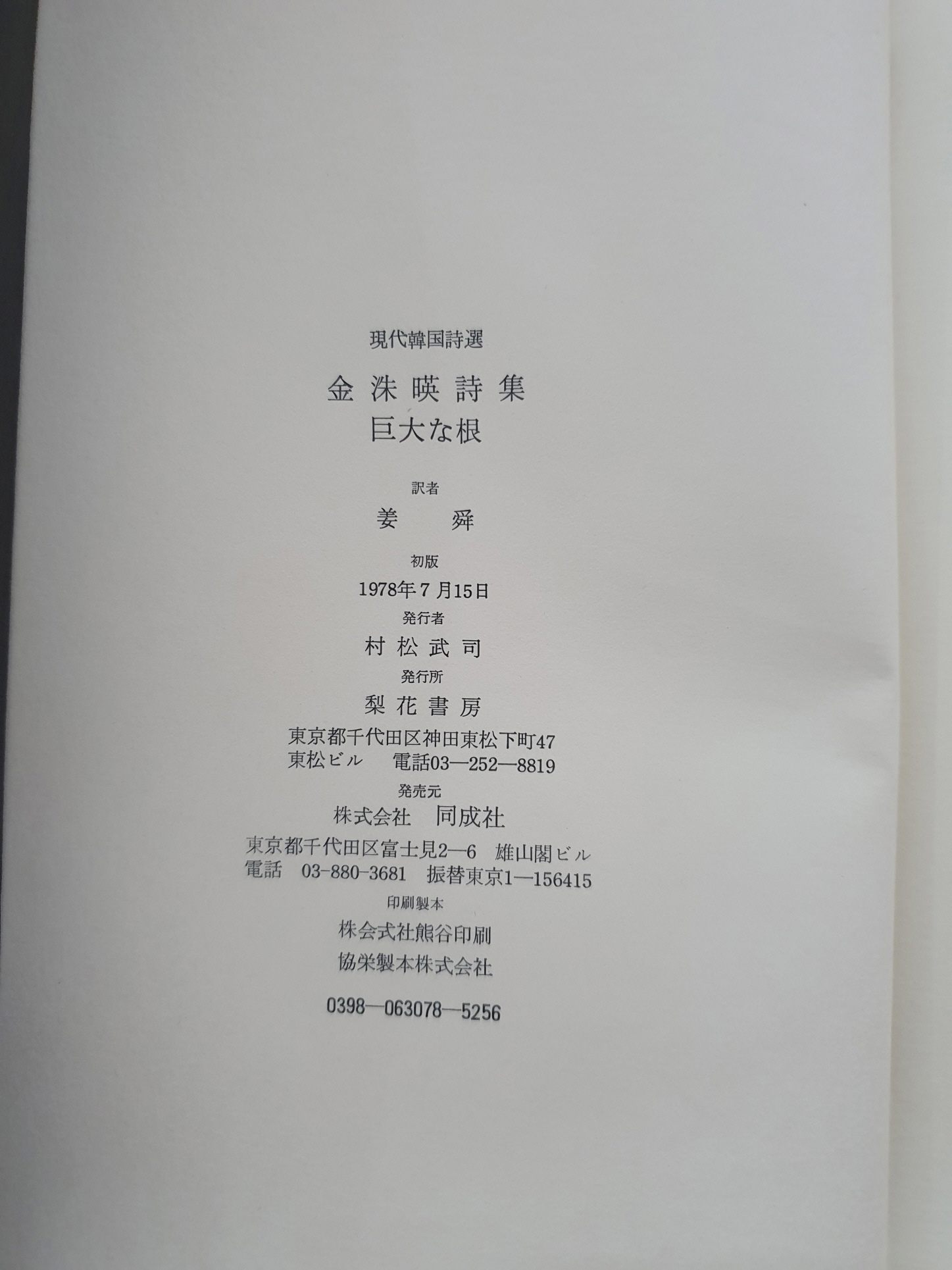 일본 梨花書房판 현대한국시선 전5책 중 제2 [김수영시집 거대한 뿌리]