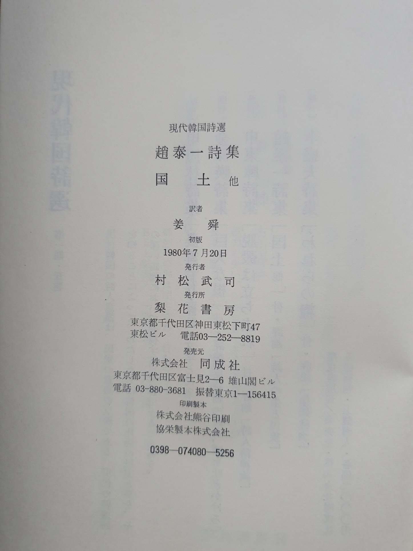 일본 梨花書房판 현대한국시선 전5책 중 제4 [조태일시집 국토]