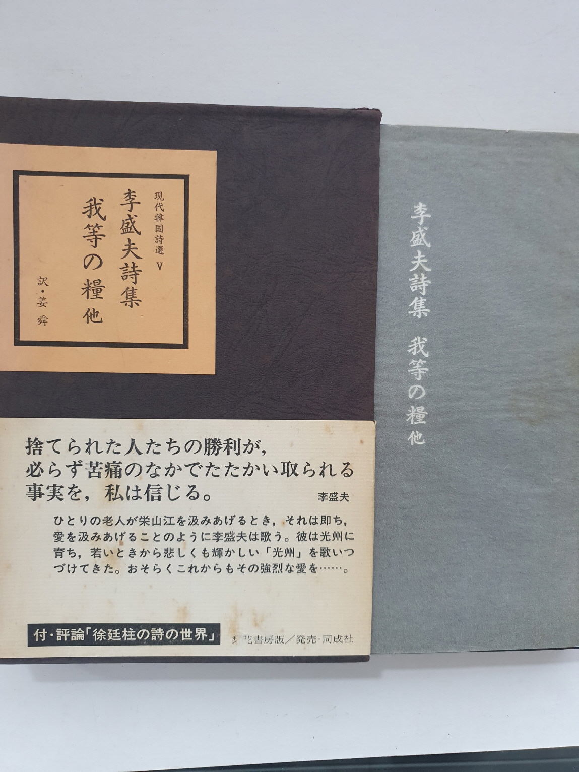 일본 梨花書房판 현대한국시선 전5책 중 제5 [이성부시집 우리들의 양식]