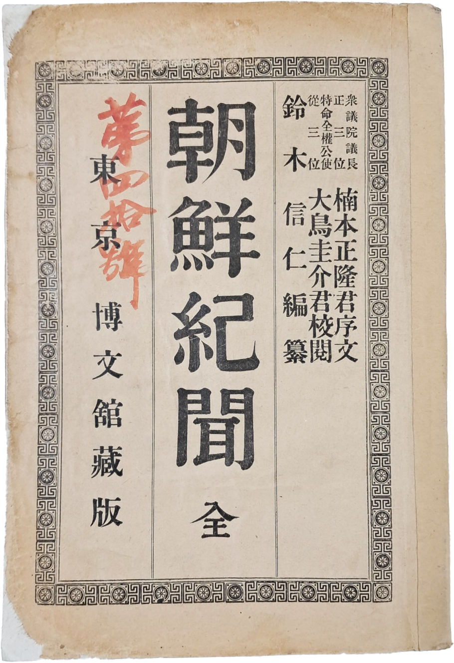 조선기문 朝鮮紀文