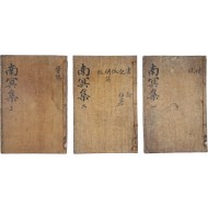 [남명집 南冥集] 5권5책 중 1~3권 3책