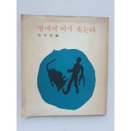 장호 시인에게 선물한 李中 시집 [땅에서 비가 솟는다]