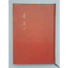 한승헌 선생에게 선물한 [청미靑眉] 4집