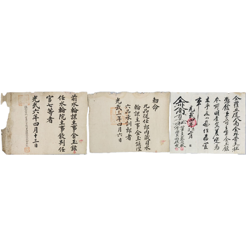 전주(全州) 팔상회사(八商會社) 명사원(明査員) 임명장과 내장사(內藏司) 임명 ‘칙명’, 수륜원(水輪院) 임명 교첩 등 김옥현(金玉鉉) 자료 3점