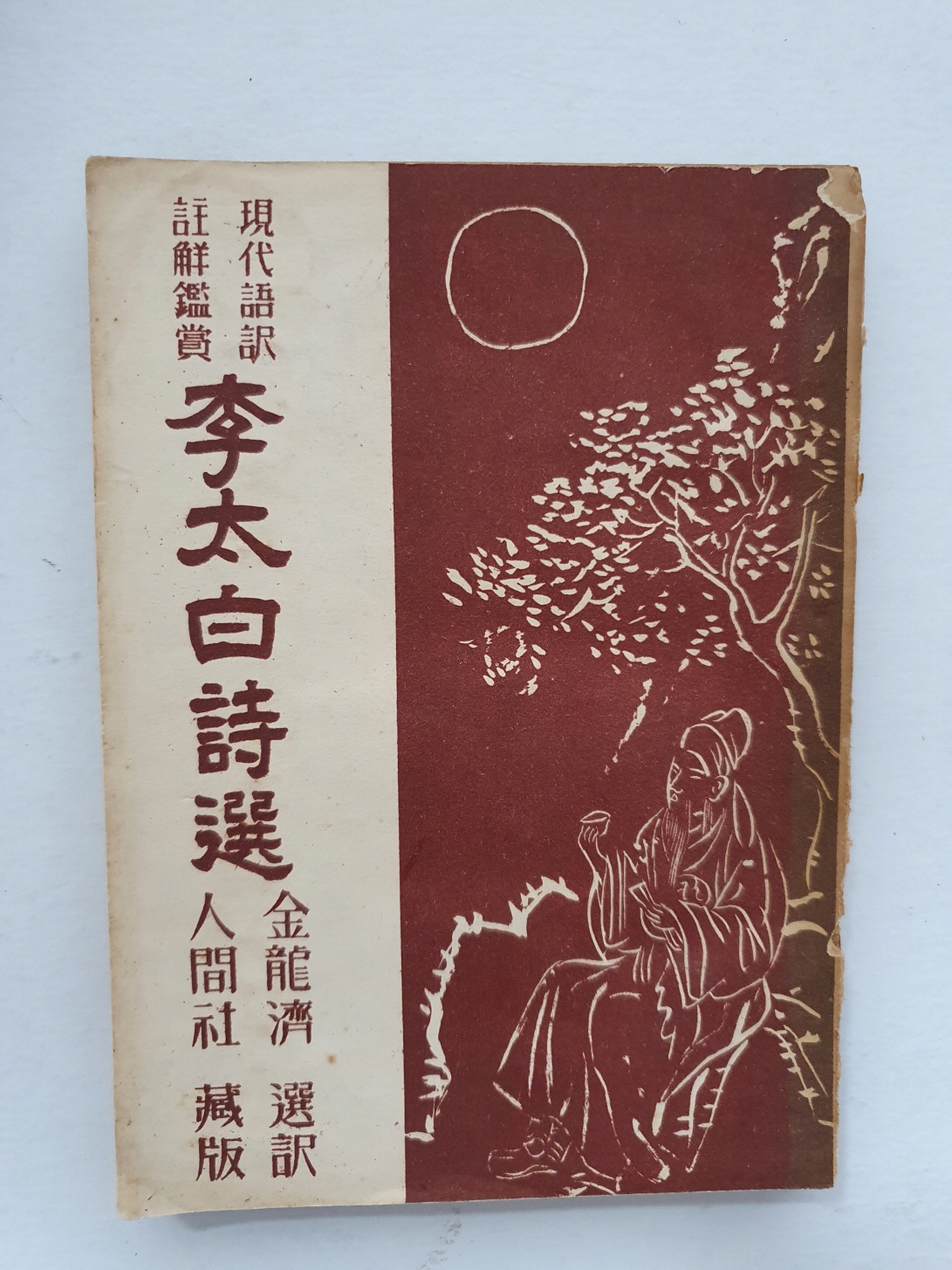 現代語譯 註解鑑賞 [이태백 시선]