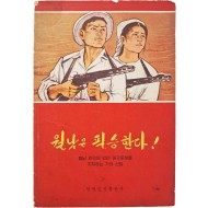 [93] 월남 인민의 반미 애국투쟁을 지지하는 가요선집 [월남은 필승한다]