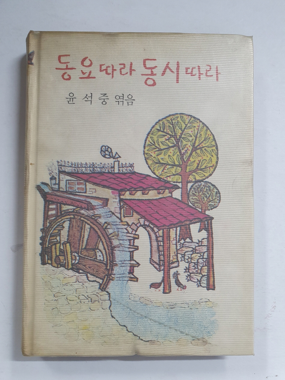윤석중이 엮은 [동요따라 동시따라]