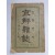 경향잡지 제5권 제227호