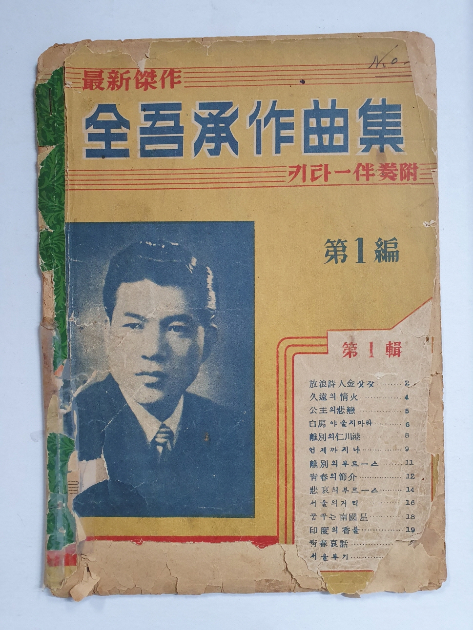 [전오승작곡집全吾承作曲集] 키타-반주부 제1편