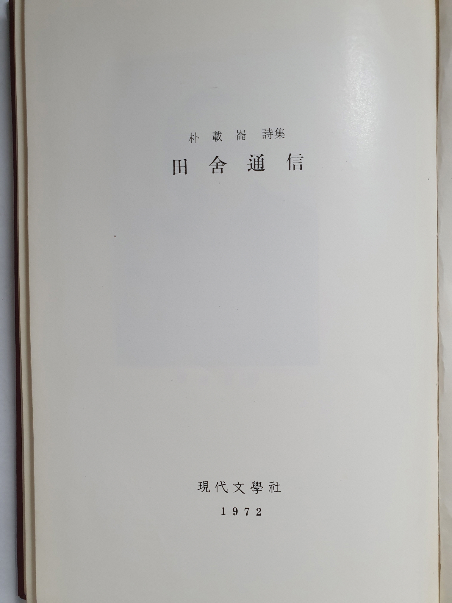 박재륜 시집 [전사통신田舍通信]