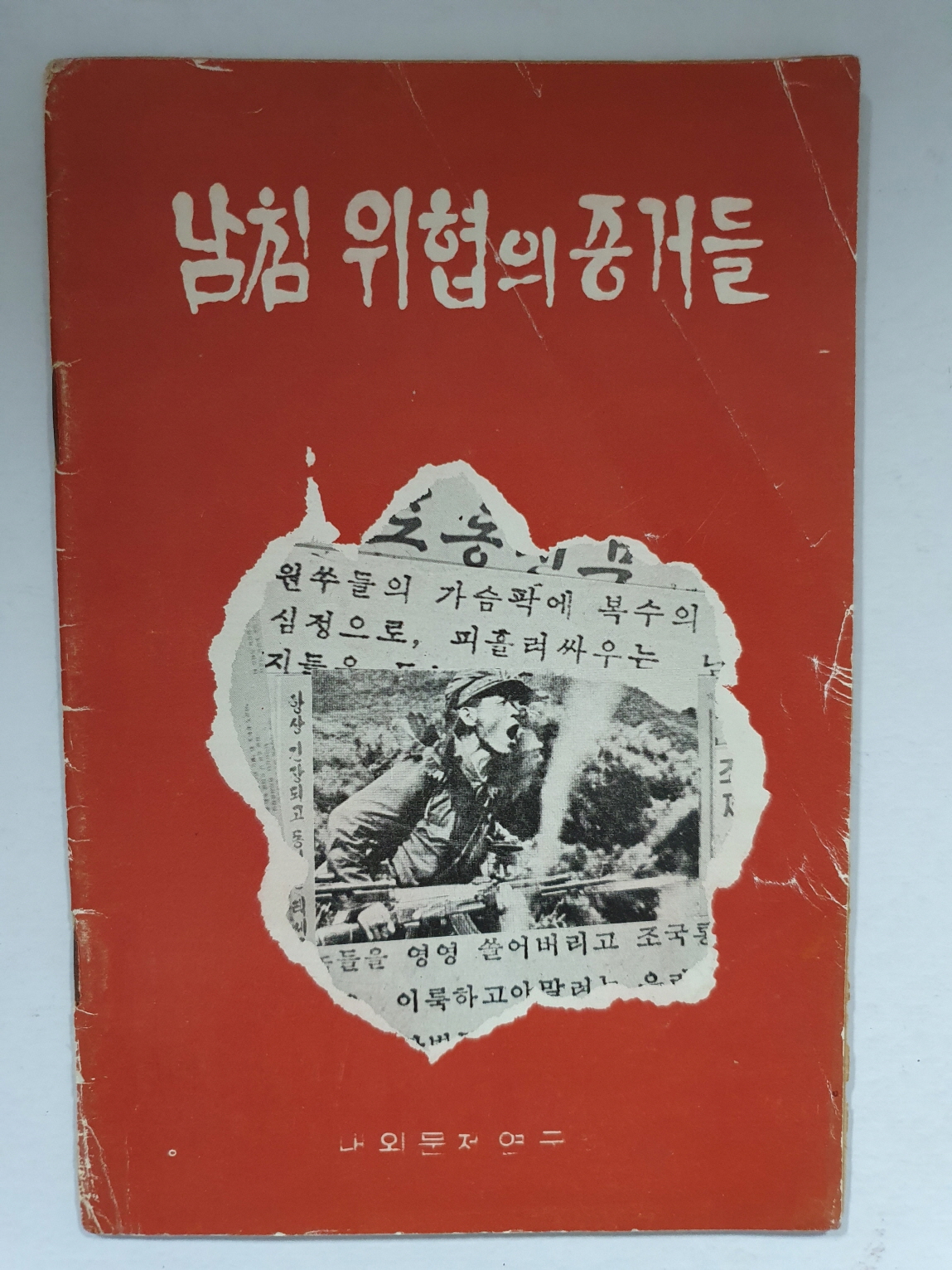 남침 위협의 증거들