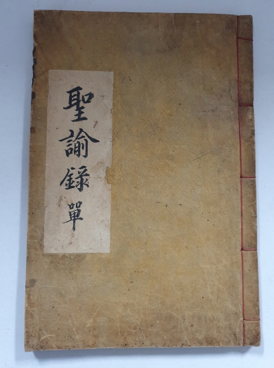 이재李栽가 상소에 대한 숙종의 비답을 모은 [성유록聖諭錄]