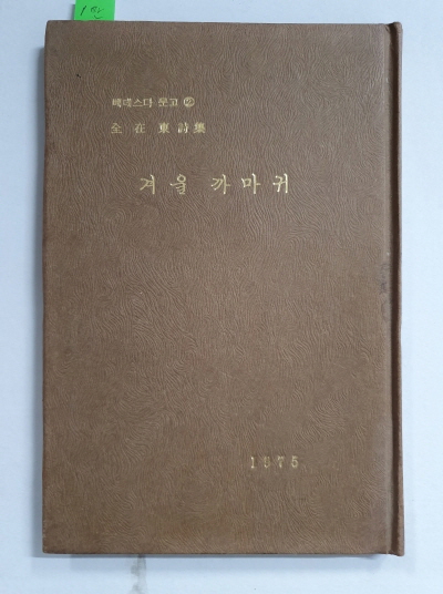 전재동 제5시집 [겨울 까마귀]초판