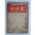 막심 고리키 [밤주막] 함대훈 역 1954 초판