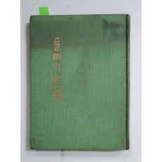 김명배 제2시집 [둘째의 공간] 초판 저자증정본