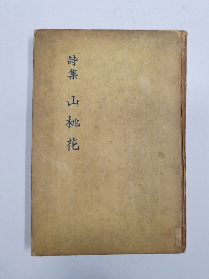 박목월 제1시집 [산도화 山桃花] 1955 초판