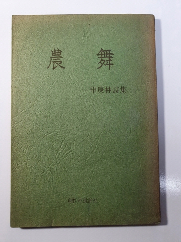 신경림 [농무] 창작과비평사 1974 재판본