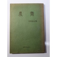 신경림 [농무] 창작과비평사 1974 재판본