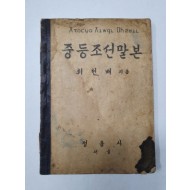 최현배가 지은 [중등조선말본] 1947년 판