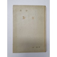 허련 장시 [射的] 1966 초판 저자증정본