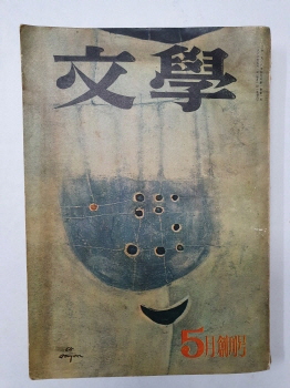 월간 문학사 [문학] 1966 창간호