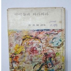 임진수 제1시집 [아이들과 와라와라] 1970 초판 저자서명본