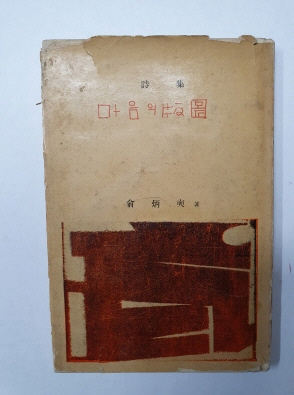 유병석 시집 [마음의 판도] 1960 초판