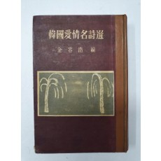 김용호 편 [한국애정명시선]