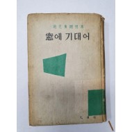 조지훈 수상록 [창에 기대어] 1958 초판