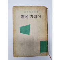 조지훈 수상록 [창에 기대어] 1958 초판