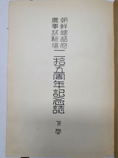 조선총독부 농사시험장 [제25주년 기념지] 하책