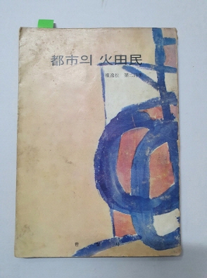 배동신이 장정한 권일송 제2시집 [도시의 화전민] 1969 초판