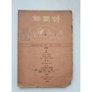 [한국시] 1960 창간호 증정본