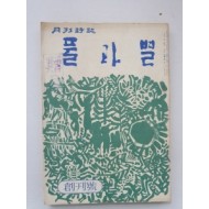 月刊詩誌 [풀과 별]1972  창간호