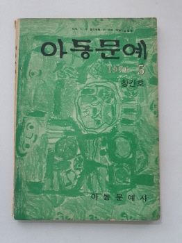 [아동문예]1976 창간호