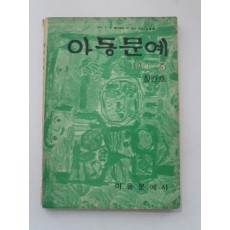 [아동문예]1976 창간호