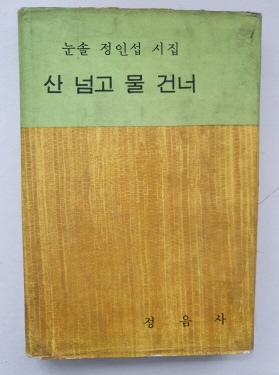 눈솔 정인섭 시집 [산 넘고 물 건너] 1968 초판
