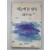 김봉주 시집 [하늘에 쓴 연서] 1989초판