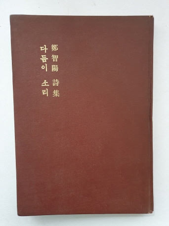 정지양 시집 [다듬이 소리]1974 초판 저자증정본
