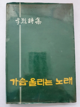 이열 제3시집 [가슴 울리는 노래] 1984 초판