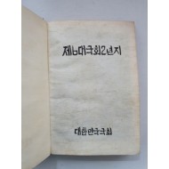 제6대 국회 2년지