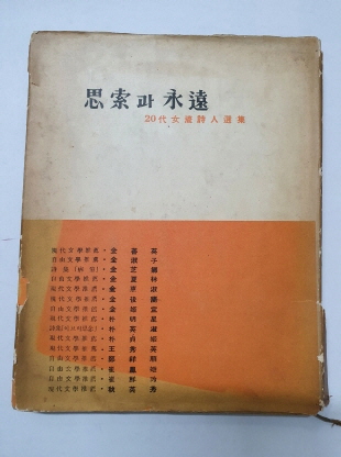 [사색과 영원] 20대 여류시인선집 1962 초판