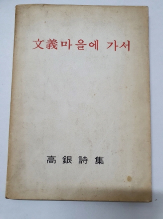 고은 시집 [문의마을에 가서] 1974 초판