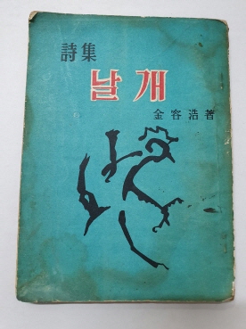 김용호 시집 [날개] 1958 재판
