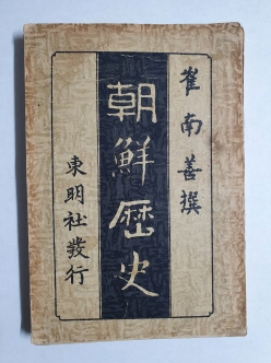 최남선의 [조선역사] 1936 재판